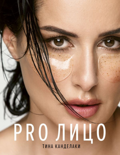 PRO лицо / Канделаки (Красота)