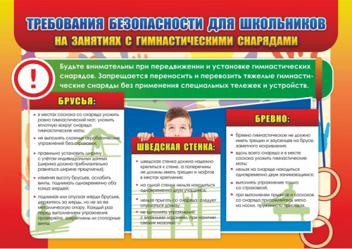 Требования безопасности для шк-в на занятиях с гимнастич. снарядами (брусья, шведская стенка)