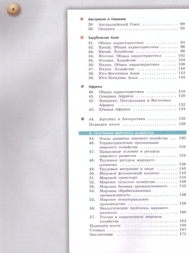География 10-11 класс. Учебник. Базовый уровень. УМК "Сферы"