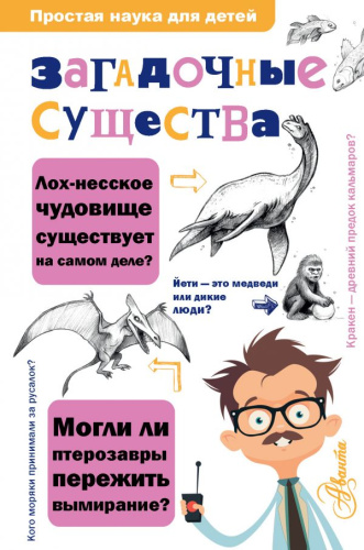 Загадочные существа / Простая наука для детей