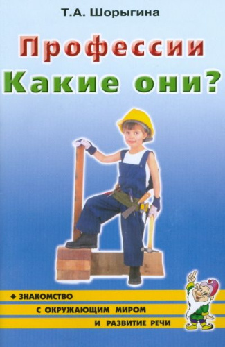 Профессии. Какие они? Знакомство с окружающим миром, развитие речи