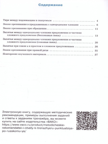 Тренажёр по русскому языку 5 класс. Пунктуация