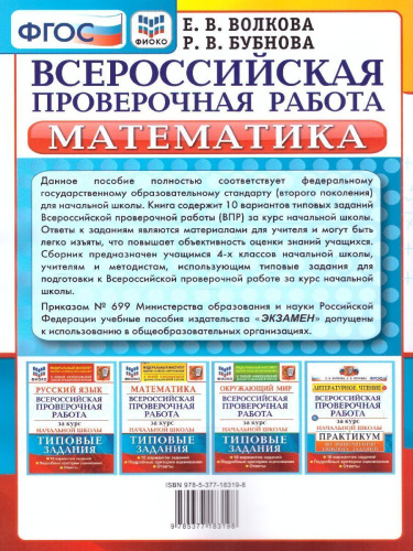 ВПР Математика за курс начальной школы. Типовые задания. 10 вариантов. ФИОКО. ФГОС