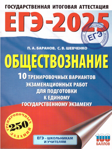 ЕГЭ-2025 Обществознание. 10 тренировочных вариантов экзаменационных работ для подготовки к ЕГЭ