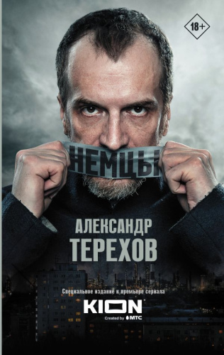 Немцы /Кинобестселлеры