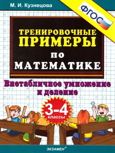 Тренировочные примеры по математике 3-4 класс. Внетабличное умножение и деление. ФГОС