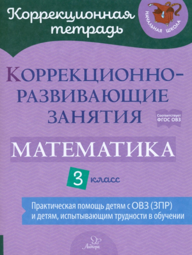 Коррекционно-развивающие занятия. Математика 3 класс