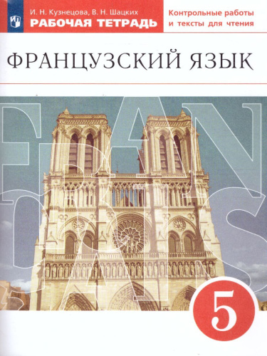 Французский язык как второй иностранный 5 класс. Первые встречи. 1-й год обучения. Рабочая тетрадь