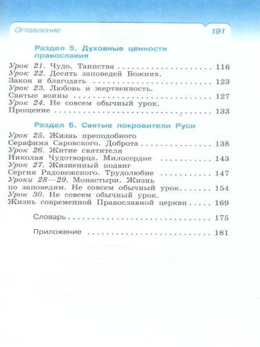 ОРКСЭ. Основы православной культуры 4 класс. Учебное пособие