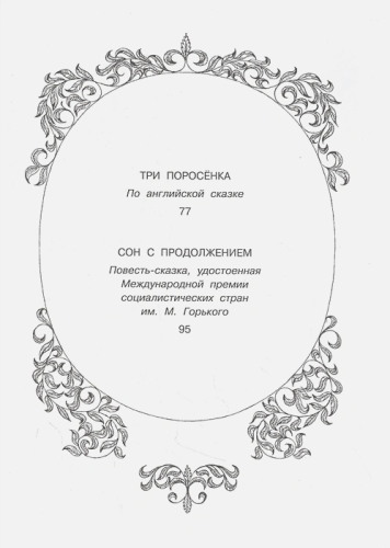 Три поросенка. Сказки. Рис. В. Чижикова /Главные книги для детей