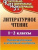 Литературное чтение 1-2 класс. Промежуточный, итоговый контроль