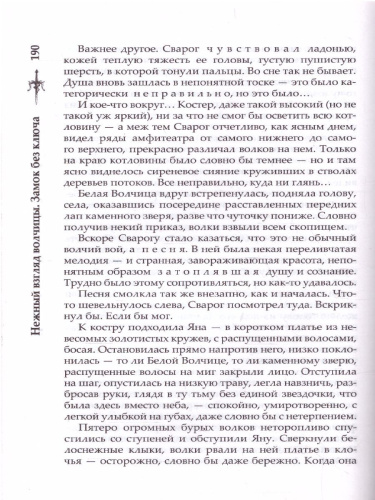 Нежный взгляд волчицы. Замок без ключа.