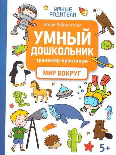 Умный дошкольник. Мир вокруг: тренажер-практикум: 5+