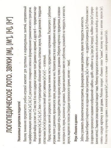 Набор карточек с рисунками Логопедическое лото. Учим звуки [М], [М'], [Н], [Н'] (Сфера)