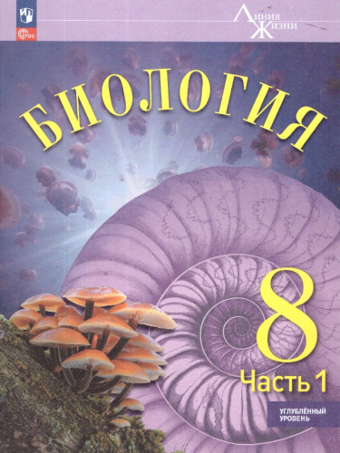 Биология. 8 класс. Углублённый уровень. В 2-х частях. Часть 1. Учебное пособие