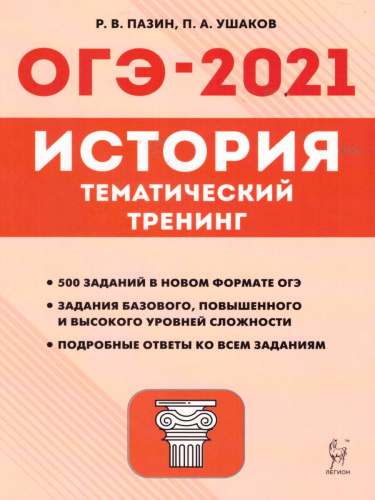 ОГЭ-2021 История 9 класс. Тематический тренинг