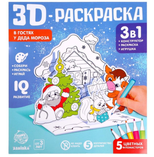 ZABIAKA 3D раскраска "В гостях у Деда Мороза" 3 в 1