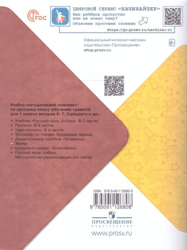 Обучение грамоте 1 класс. Тесты
