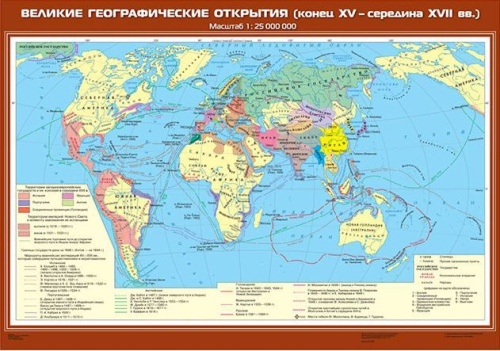Великие географические открытия (конец XV - середина XVII вв.)