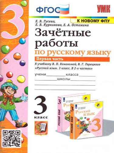Русский язык 3 класс. Зачетные работы. Часть 1 (к новому ФПУ). ФГОС