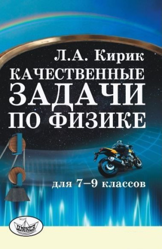 Качественные задачи по Физике для 7-9 классов