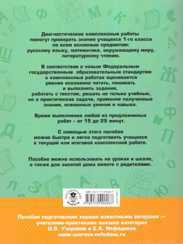 Диагностические комплексные работы. Русский язык Математика Окружающий мир Литературное чтение 1 класс