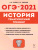 ОГЭ-2021 История 9 класс. Тематический тренинг