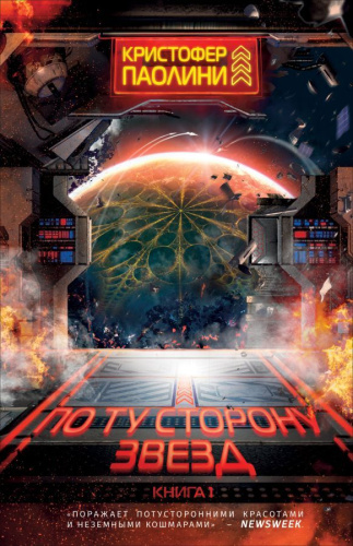 По ту сторону звёзд. Книга 1(Росмэн)