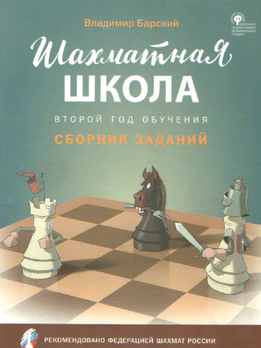 Шахматная школа. Второй год обучения. Сборник задач