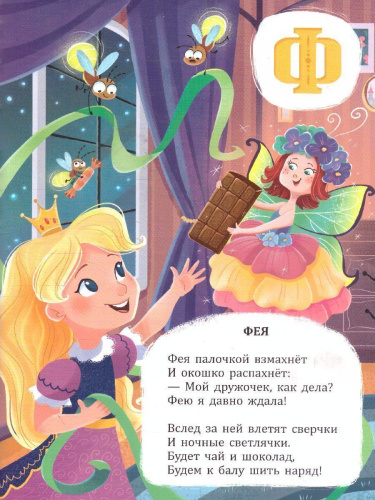 Азбука в стихах. Азбука принцессы