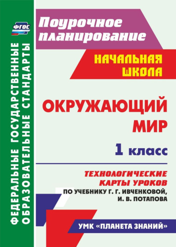 Окружающий мир 1 класс. Технологические карты уроковпо учебнику Г.Г. Ивченковой. ФГОС