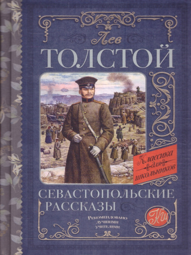 Севастопольские рассказы. Толстой Л.Н./КлассикаДляШкольников (АСТ)