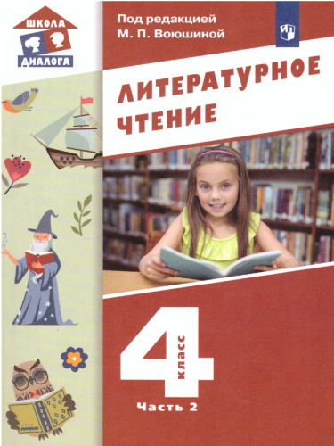 Литературное чтение 4 класс. Учебник в 3-х частях. Часть 2