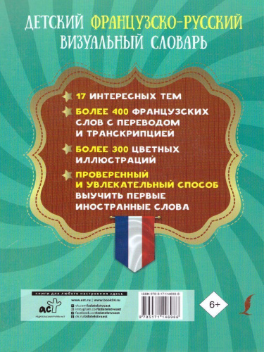 Детский французско-русский визуальный словарь