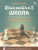 Шахматная школа. Второй год обучения. Сборник задач