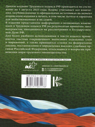 Трудовой Кодекс РФ на 01.08.2023 года + льготы мобилизованных