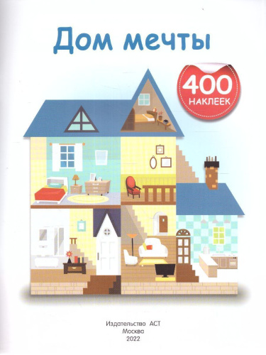 Дом мечты /АктивитиИгра(400НАКЛ)