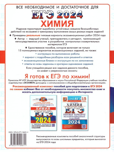 ЕГЭ 2024 Химия. 15 вариантов. ОФЦ ТВЭЗ