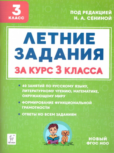 Летние задания за курс 3 класса. ФГОС