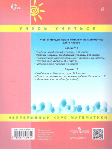 Математика 4 класс. Углубленный уровень. Рабочая тетрадь. Комплект в 3-х частях. Часть 1