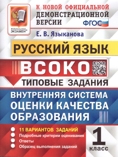 ВСОКО. Русский язык 1 класс. 11 вариантов. ТЗ. ФГОС