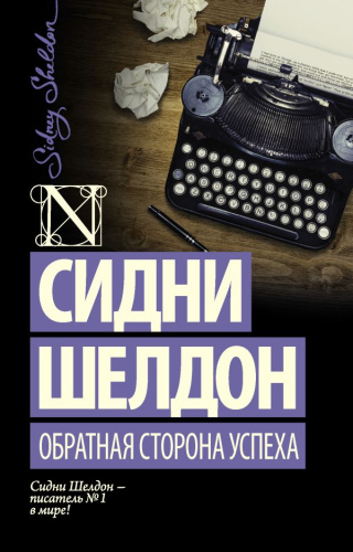 Обратная сторона успеха / Шелдон-exclusive