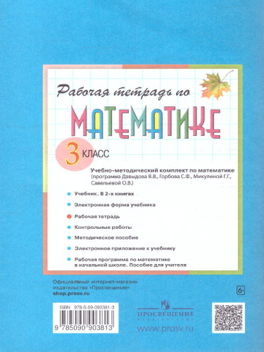 Математика 3 класс. Рабочая тетрадь № 2. К учебнику В.В. Давыдова. ФГОС