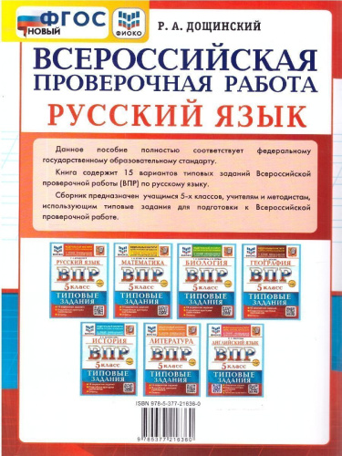 ВПР Русский язык 5 класс. Типовые задания. 15 вариантов. ФГОС Новый