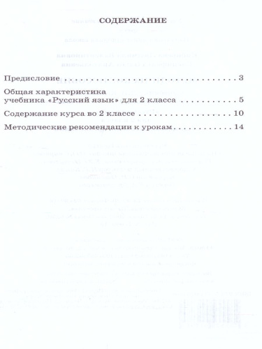 Русский язык 2 класс Методическое пособие. ФГОС