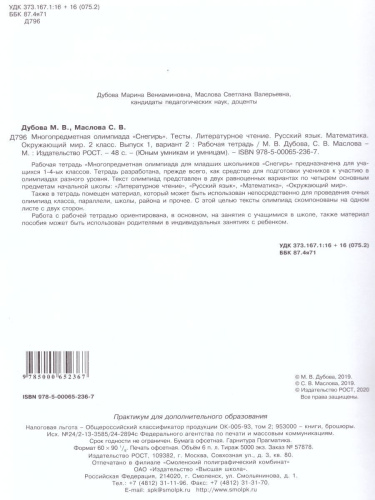 Многопредметная олимпиада "Снегирь" 2 класс. Рабочая тетрадь. Выпуск 1. Вариант 1, 2. Тесты
