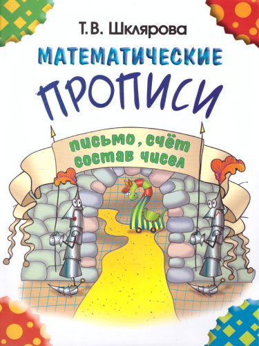 Математические прописи. Черно-белые