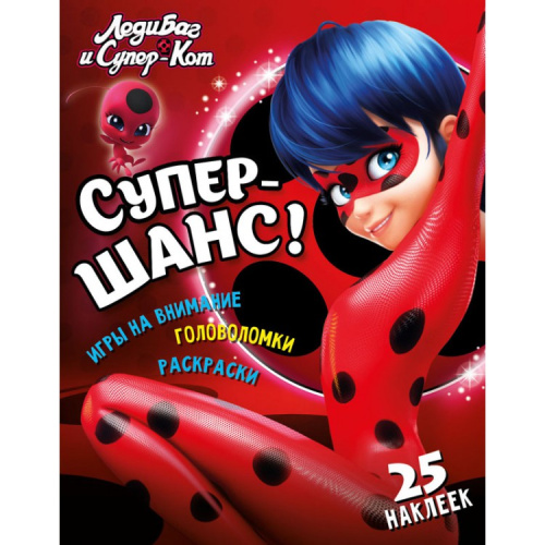 Леди Баг и Супер-Кот Супер-шанс! Развивающая книга