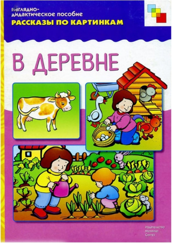 Рассказы по картинкам. В деревне