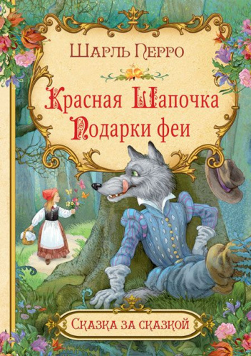 Красная шапочка. Сказка за сказкой